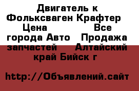 Двигатель к Фольксваген Крафтер › Цена ­ 120 000 - Все города Авто » Продажа запчастей   . Алтайский край,Бийск г.